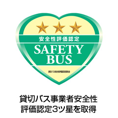 貸切バス事業者安全性評価認定2ツ星を取得
